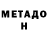 МЕТАДОН белоснежный Koroshiya,Don't Blink!